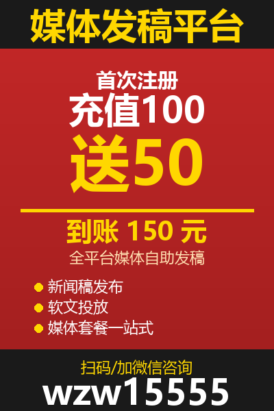 媒体投放 充值100送50 联系微信wzw15555