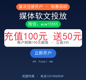 媒体软文投放 充值100元送50元