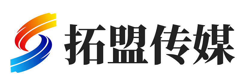 拓盟传媒